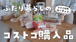 【まとめ買い】ふたり暮らしのコストコ購入品｜小分け冷凍保存の方法