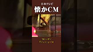 【懐かCM】いすゞ「ジェミニ」 ’90 #懐かしいcm #懐かしのcm #バブル時代