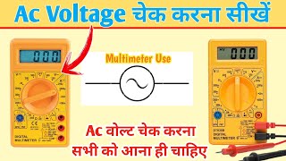 Ac Voltage Multimeter Se Check Karen || Ac Volt Kaise Cheak Karen || How To Check Ac Voltage