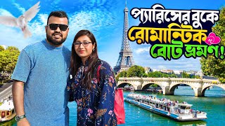 নদীর বুকে ভাসতে ভাসতে প্যারিসের বিখ্যাত দর্শনীয় স্থানগুলো দেখার  অনন্য অভিজ্ঞতা | Boat Tour Paris🗼