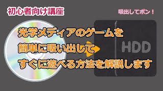 CDなどの工学メディアのゲームを吸出してすぐに遊ぶ簡単な方法を解説します