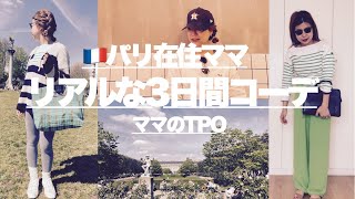 【３日間コーデvlog】パリ在住ママのリアルクローズ/夫婦の会話/パパのレストランへ