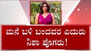 Nisha Narasappa Fraud Case: ಹಣ ಕೇಳಿದವ್ರಿಗೆ ಮನೆ ಬಳಿ ಆವಾಜ್! ಬಯಲಾಗ್ತಿದೆ ನಯವಂಚಕಿಯ ಹತ್ತಾರು ಮುಖ!