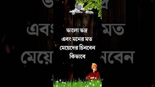 ভালো ভদ্র মেয়েদের চিনবেন কিভাবে মূলত এই লক্ষণগুলি Heart touching motivation #motivationspeech