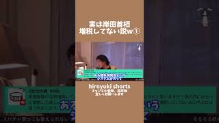 実は岸田首相増税してない説① #ひろゆき #shorts