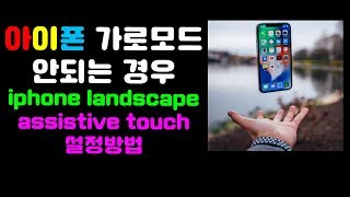 아이폰가로모드설정방법 iphone landscape mode