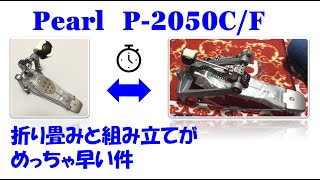 折り畳みと組み立てがめっちゃ早いドラムペダルの件　Pearl P-2050C/F エリミネーター