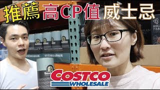 COSTCO高CP值威士忌推薦！傑克丹尼田納西威士忌\u0026格蘭傑經典威士忌\u0026布納哈本海洋之舵