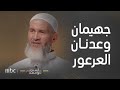 السطر الأوسط | قصة خلاف جماعة جهيمان وعدنان العرعور في الحرم المكي