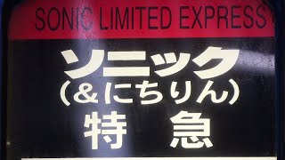 【大分・宮崎 7 of 47】JR日豊本線の車窓(特急ソニック13号) 中津～大分