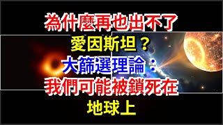 為什麼再也出不了愛因斯坦？大篩選理論：我們可能被鎖死在地球上，[科學探索]