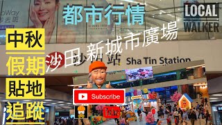 4k hong kong hongkonger local Walker  沙田 新城市廣場 中秋假期 大街小巷 街坊日常 貼地追蹤 都市行情 時代記憶 貼地廚房  移民英國  影帖吧