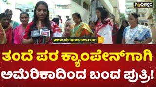 ಅಮೆರಿಕಾದಿಂದ ಆಗಮಿಸಿ ಯಾದಗಿರಿಯಲ್ಲಿ ಪ್ರಚಾರ! | Venkatreddy Mudnal Daughter Comes For Campaign | Yadgiri