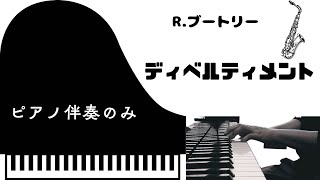 ブートリー　ディベルティメント　ピアノ伴奏のみ