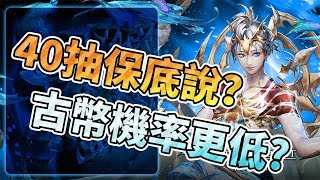 【鬼鬼】神魔之塔「黑金卡40抽保底說？」真的都會中嗎？