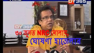 ৩০ জুনত NRC নোলায়, ঘোষণা হাজেলাৰ || Difficult to publish final NRC draft at 30th June-Prateek Hajela