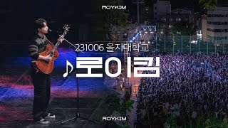 [직캠] 로이킴 을지대학교 뿌심 (떼창 가득) 🎵#4k