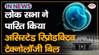 Lok Sabha passed The Assisted Reproductive Technology (Regulation) Bill - IN NEWS I Drishti IAS