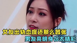 女友出轨态度还那么嚣张，男友亮明身份，旁人：打脸打的太过瘾