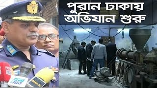 পুরান ঢাকায় অভিযান শুরু | Chawk Bazar | Somoy TV