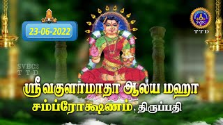 Sri Vakula Matha Temple || Maha Samprokshana || Agnipranayanam || SVBC2 Tamil | 23-06-2022 | SVBCTTD