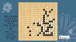 围棋：2021年第46期日本名人战挑战赛七番棋决胜局，井山裕太VS一力辽，黑中盘胜