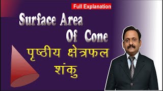 Maths | ( Surface area of right circular cone) | एक लम्ब वृत्तीय शंकु का प्रष्ठीय क्षेत्रफल |