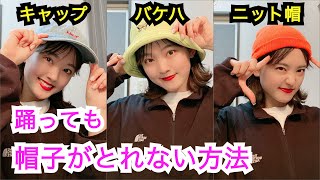 絶対取れない！帽子のかぶり方【ダンスのときにとれない方法を紹介】