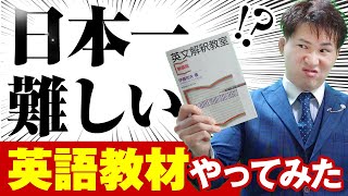 【英文解釈教室】日本一難しい英語教材をやった結果。