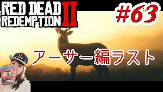 #63 ※ガチ泣きプレイ【レッドデッドリデンプション2】『アーサー編ラスト GOOD END ver.』 RED DEAD REDEMPTION 2 Japanese girl game play