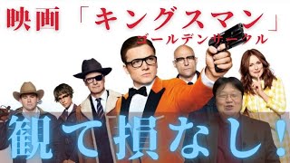 【映画】キングスマンゴールデンサークルをリコメンド！しかし・・・【岡田斗司夫切り抜き】