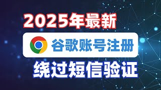 2025年最新注册海外谷歌邮箱无需短信验证方法！跳过手机号验证注册谷歌邮箱|全部国家地区通用|小白也能轻松搞定