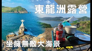 【花家姐去露營】#2 東龍島/東龍洲 露營 炮台 海景 攀石 飛索 行山 @ Tung Lung Chau (垃圾記得帶出市區)