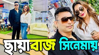 ছায়াবাজ মুভিতে সায়ন্তিকার সঙ্গে Zayed Khan | Chayabaaz | Sayantika | Upcoming Movie | Actors Golpo