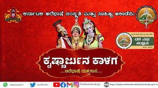 ಕೃಷ್ಣಾರ್ಜುನ ಕಾಳಗ | Krishnarjuna Kaalaga | ಅರೆಭಾಷೆ ಯಕ್ಷಗಾನ | ಕರ್ನಾಟಕ ಅರೆಭಾಷೆ ಅಕಾಡೆಮಿ