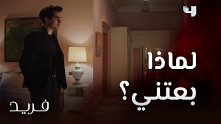 مسلسل فريد | حلقة 108 | فريد خانه أكثر شخص يثق به.. أخوه و كشف سره لزوجته سيران