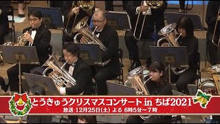 千葉東急会「とうきゅうクリスマスコンサートinちば」予告映像