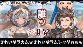 【グラブル】選り抜き・きこりの女神「きれいなラカムとラムレッダｗｗｗ」【ドラえもんコラボ】