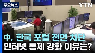 中, 한국 포털 전면 차단...인터넷 통제 강화 이유는? / YTN