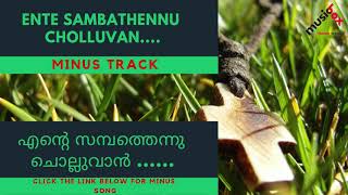 Ente Sampathennu Cholluvan |Minus Track | Top Christian Devotional | Free Download | Karaoke