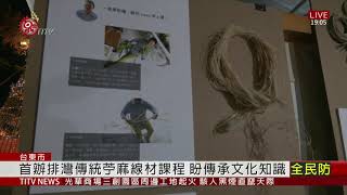 台東部落大學首辦苧麻線材課程 傳承技術 2020-12-13 IPCF-TITV 原文會 原視新聞