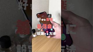 好きな音楽を着信音にする方法　#iphone #iphone16 #アイフォン #アイホン #iphone裏技 #iphone活用術 #iphone便利術 #apple