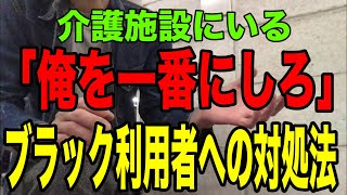 「俺を一番にしろ」利用者への対処法。介護施設に必ずいる「ワガママ利用者」「ブラック利用者」への接し方を解説