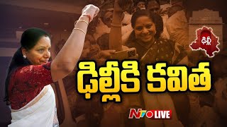 Live : ఢిల్లీకి కవిత.. MLC Kavitha Moves to Delhi to Attend ED Inquiry Tomorrow..! | Ntv