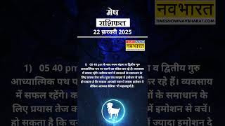 मेष राशि | आज का राशिफल | 22 Feb Horoscope |  आज का दिन फायदेमंद रहेगा  | Aries Rashifal