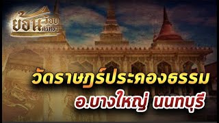 วัดราษฎร์ประคองธรรม I ย้อนรอยศรัทธา Ep.2