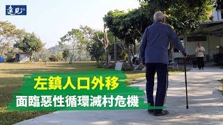 你的家鄉會消失嗎─左鎮人口外移 面臨惡性循環滅村危機