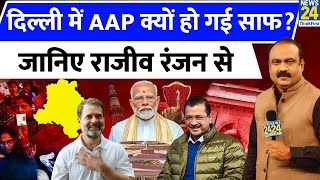 Delhi Election Results 2025: दिल्ली में क्यों हारी AAP Rajeev Ranjan का विश्षेषण LIVE | AAP | BJP