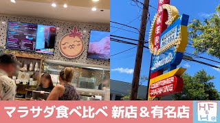 ワイキキ で マラサダ 食べ比べ ！！ 7/1オープンの新店＆有名店　味の違いは??? はぴはび流の食べ方も発見！！！ハワイ スイーツの定番 マラサダを食べ比べしてみた。