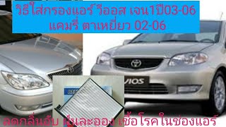 วิธีใส่กรองแอร์ วีออส เจน1 03-06 แคมรี่ 02-06 ง่ายๆด้วยตัวเอง Car Air Filter #ตรอ.อุ่นใจ